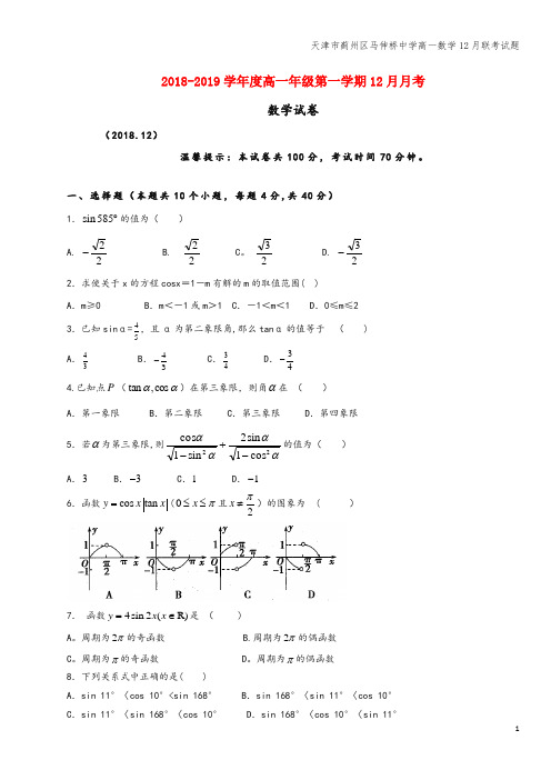 天津市蓟州区马伸桥中学高一数学12月联考试题