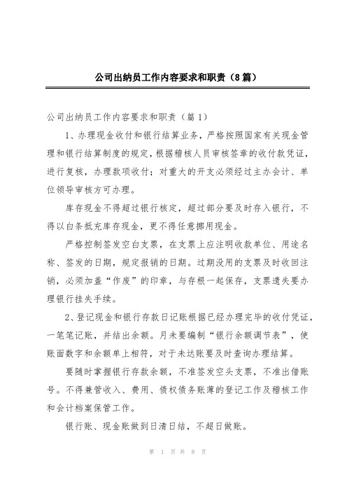 公司出纳员工作内容要求和职责(8篇)