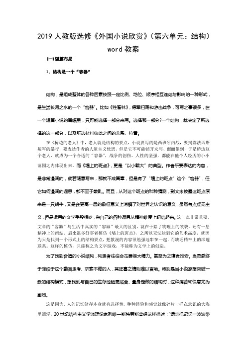 2019人教版选修《外国小说欣赏》(第六单元：结构)word教案