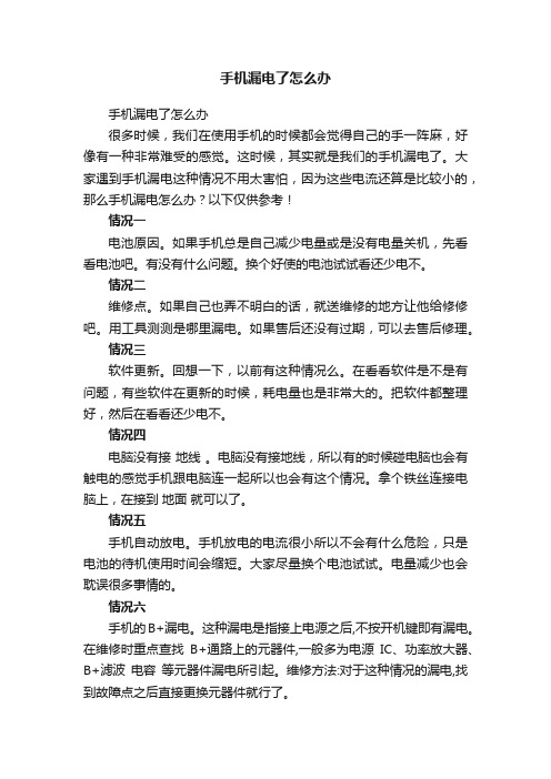 手机漏电了怎么办