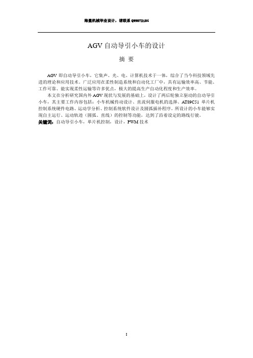自动导引小车(AVG)的设计