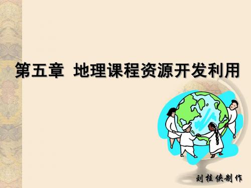 第五章地理课程资源及其开发