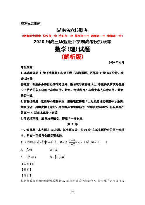 2020年4月湖南省六校联考(师大附中长沙一中等)2020届高三高考模拟联考数学(理)试题(解析版)