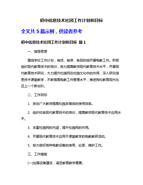 初中信息技术社团工作计划和目标