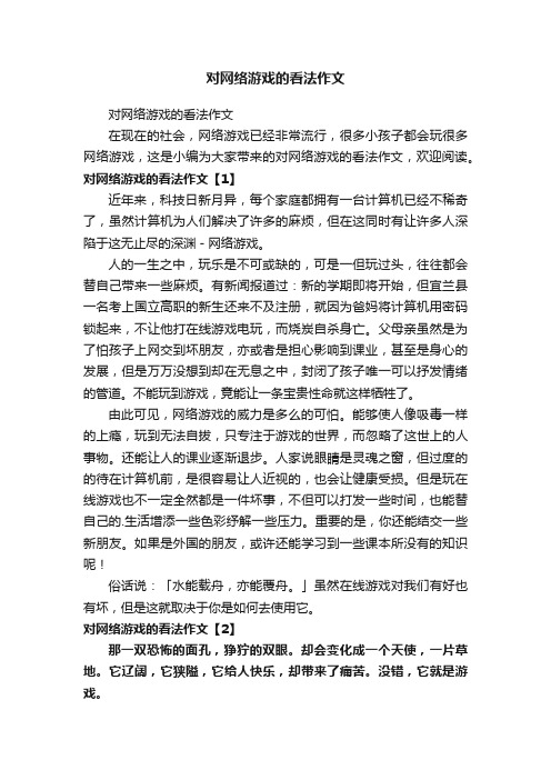 对网络游戏的看法作文