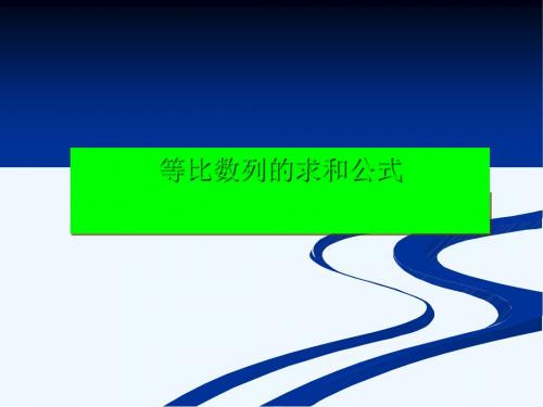 高一数学《等比数列的求和公式》PPT课件