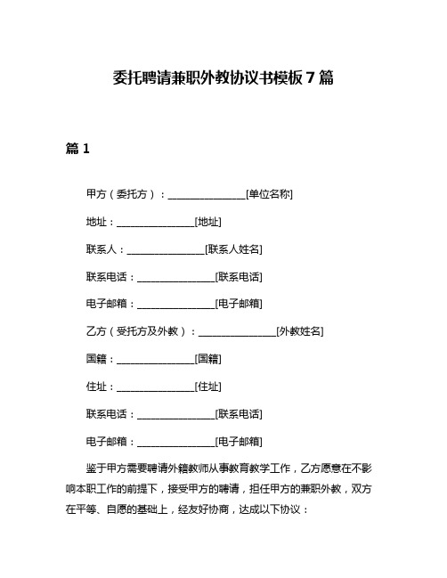 委托聘请兼职外教协议书模板7篇