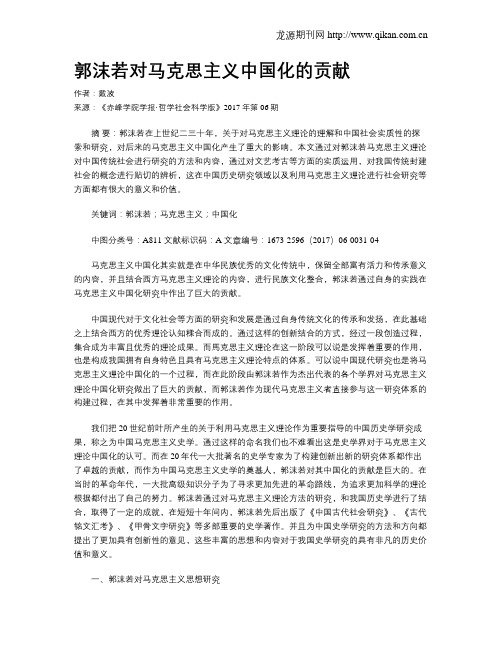 郭沫若对马克思主义中国化的贡献