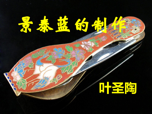 景泰蓝的制作
