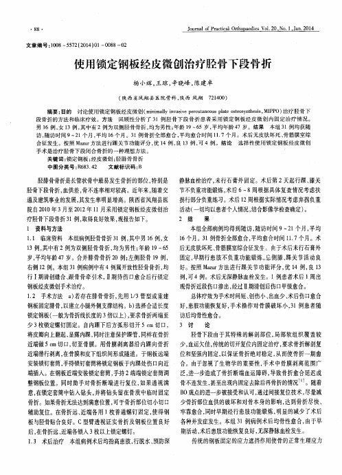 使用锁定钢板经皮微创治疗胫骨下段骨折