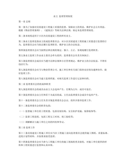 业主  监理管理制度