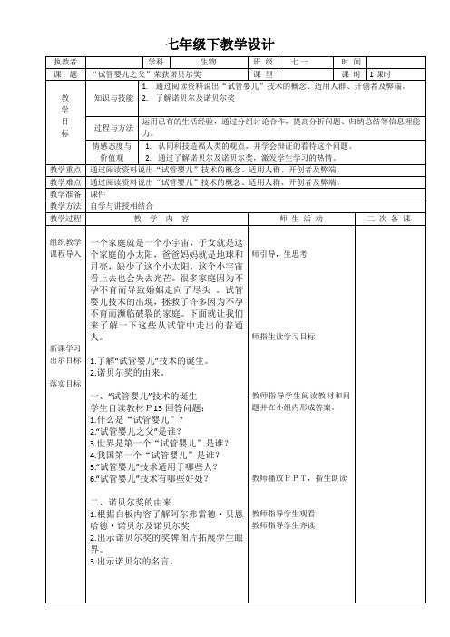 《科学家的故事 “试管婴儿之父”荣获诺贝尔奖》教学设计(黑龙江县级优课)