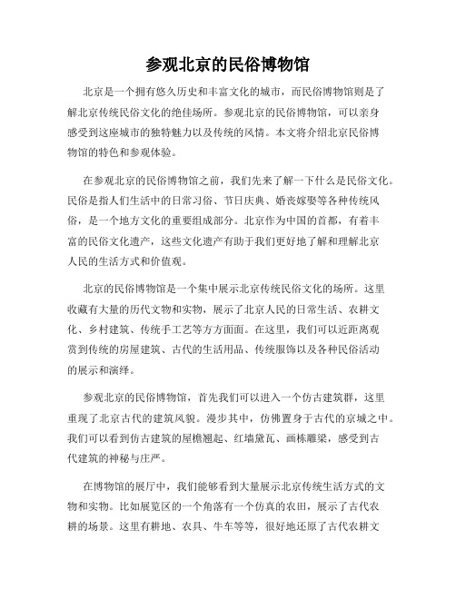 参观北京的民俗博物馆