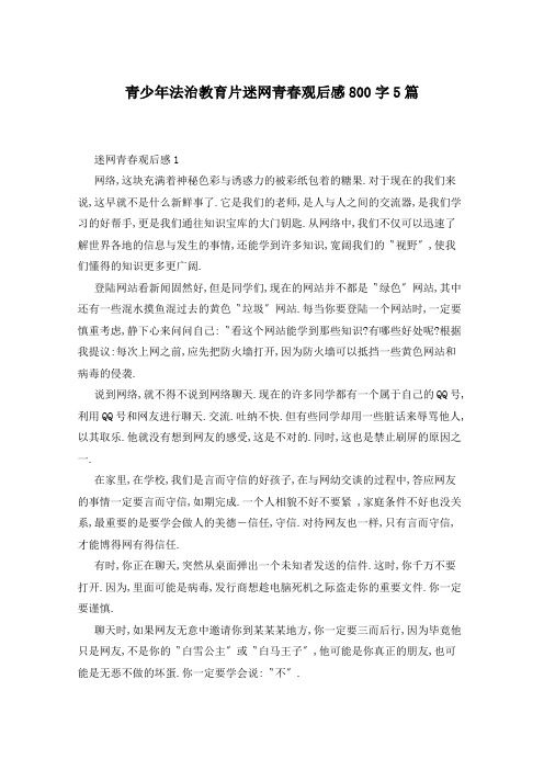 青少年法治教育片迷网青春观后感800字5篇