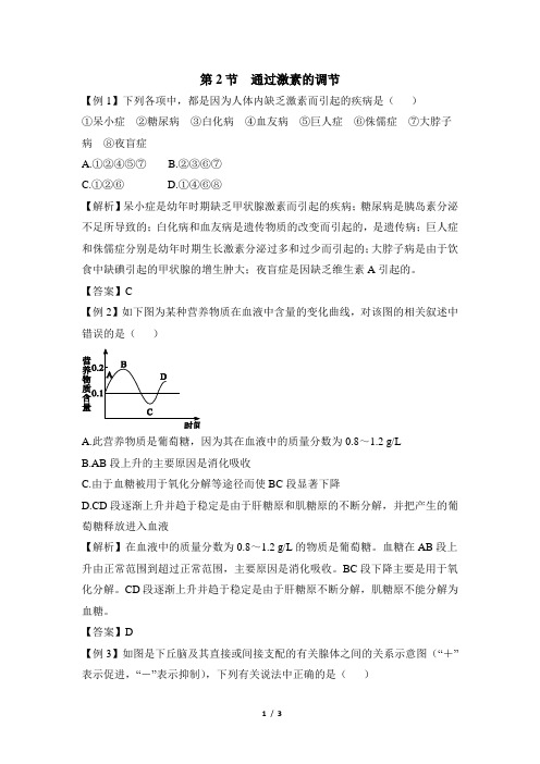 高二生物必修3_稳态与环境_《通过激素的调节》典题例析
