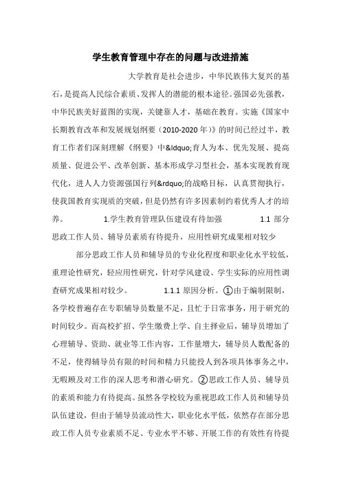 学生教育管理中存在的问题与改进措施