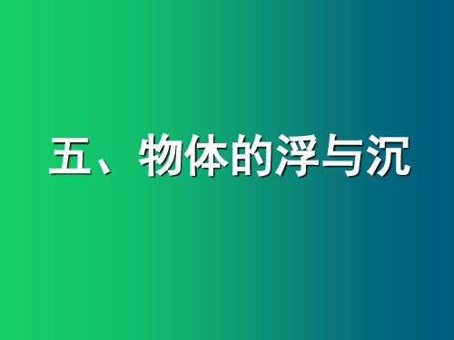 苏科初中物理八下《10.5物体的浮与沉》PPT课件(2篇)
