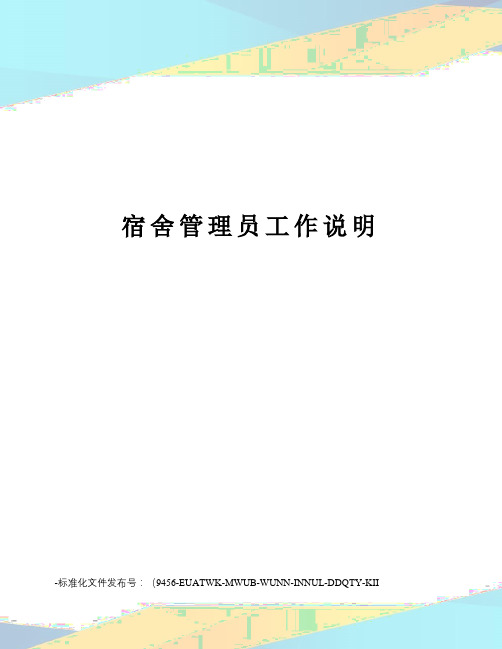 宿舍管理员工作说明