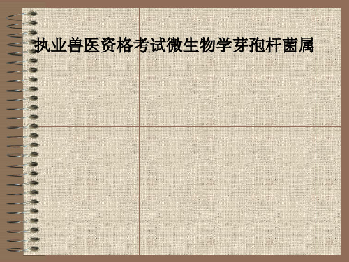 执业兽医资格考试微生物学芽孢杆菌属