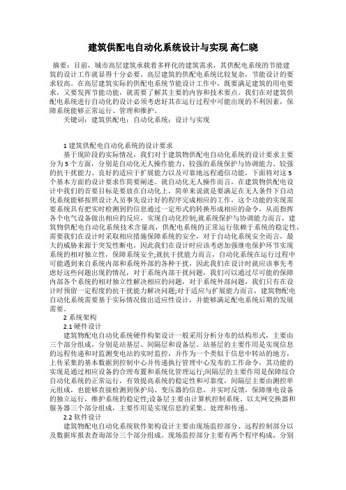 建筑供配电自动化系统设计与实现 高仁晓