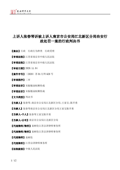 上诉人张春琴诉被上诉人南京市公安局江北新区分局治安行政处罚一案的行政判决书