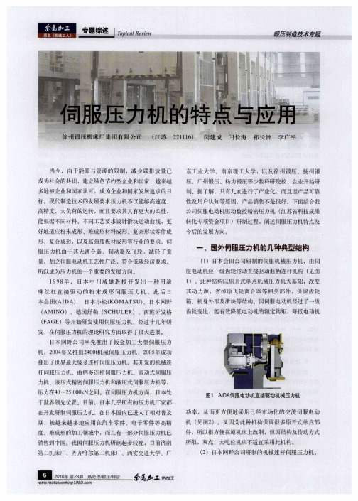 伺服压力机的特点与应用