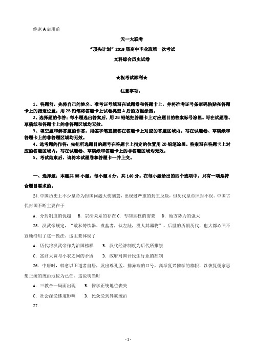 2019届河南省天一大联考“顶尖计划”高三毕业班第一次考试文综历史试卷(解析版)