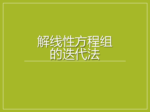 解线性方程组的迭代法