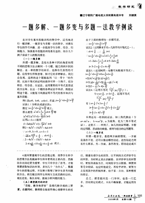 一题多解、一题多变与多题一法教学例谈