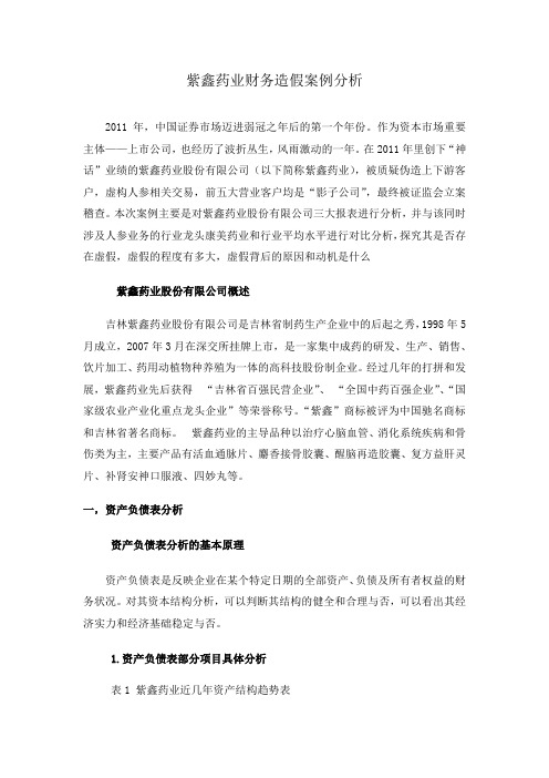 紫鑫药业财务造价案例分析