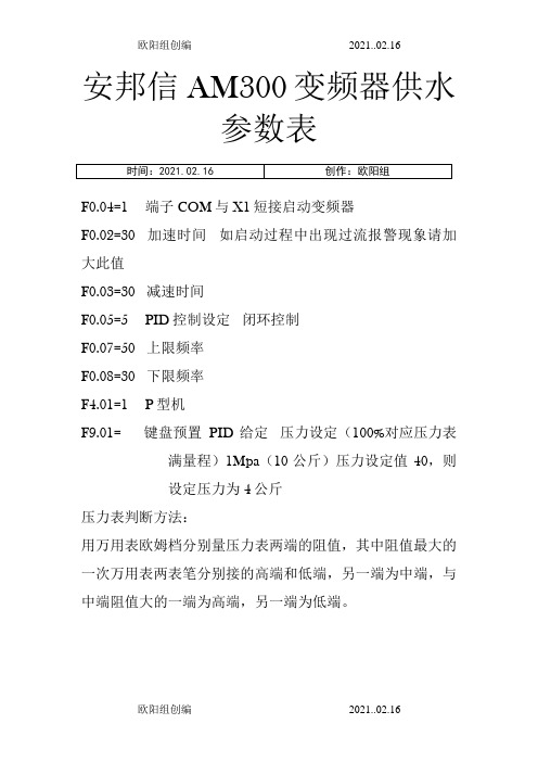 各种变频器恒压供水参数之欧阳组创编