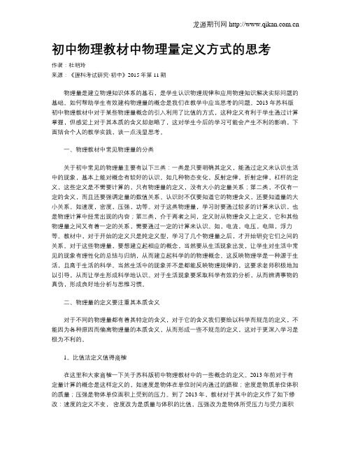 初中物理教材中物理量定义方式的思考