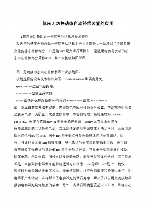 低压无功静动态自动补偿装置的应用
