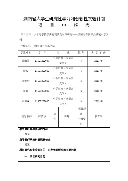 湖南省大学生研究性学习和创新性实验计划
