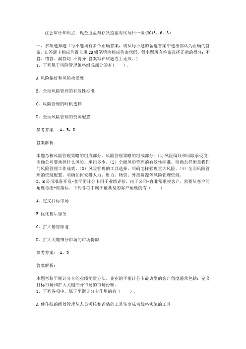 注会审计知识点：现金监盘与存货监盘对比每日一练(2015.6.3)