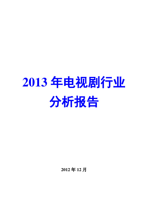 2013年电视剧行业分析报告