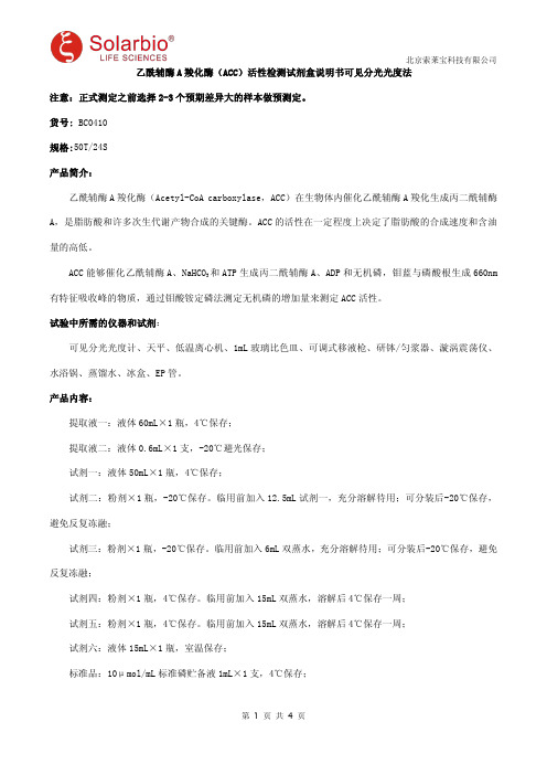 乙酰辅酶A羧化酶(ACC)活性检测试剂盒说明书可见分光光度法