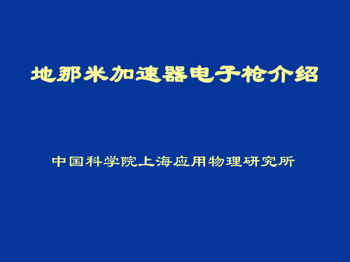 电子枪介绍汇总.