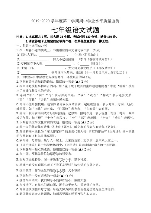 2019-2020学年度七年级第二学期期中测试语文试题