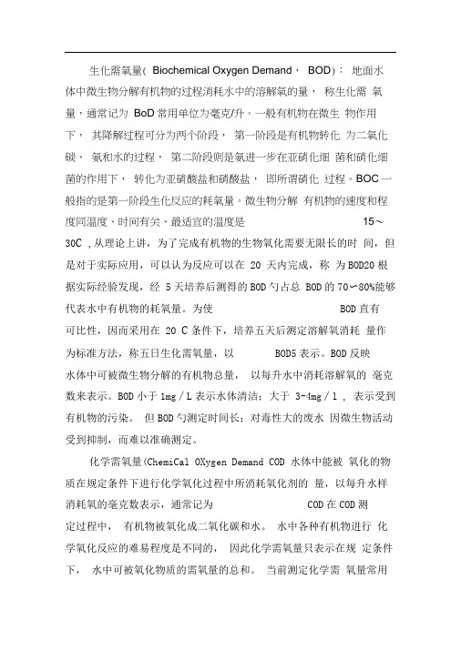 生化需氧量(BOD)和化学需氧量(COD)