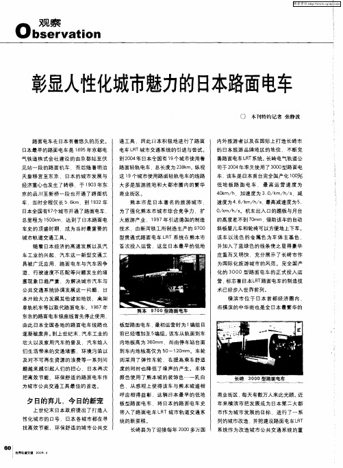 彰显人性化城市魅力的日本路面电车