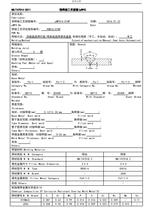 预焊接实用工艺规程(pWPS)1-15