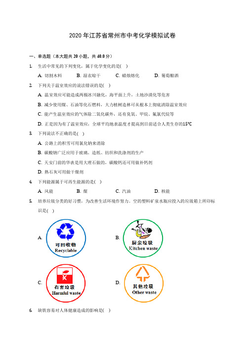 2020年江苏省常州市中考化学模拟试卷 (含答案解析)