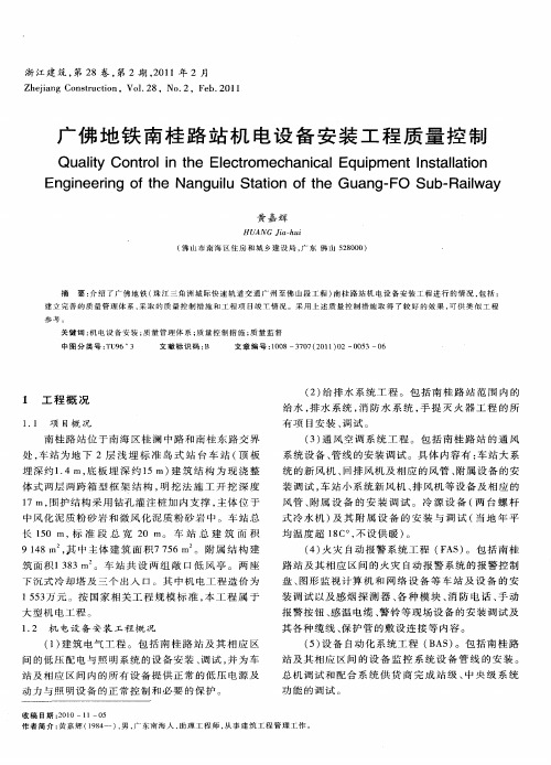 广佛地铁南桂路站机电设备安装工程质量控制