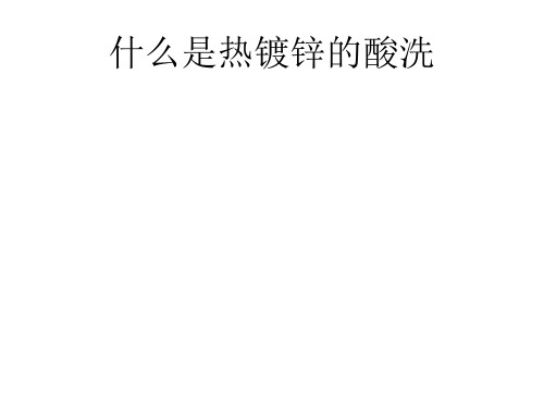 什么是热镀锌的酸洗