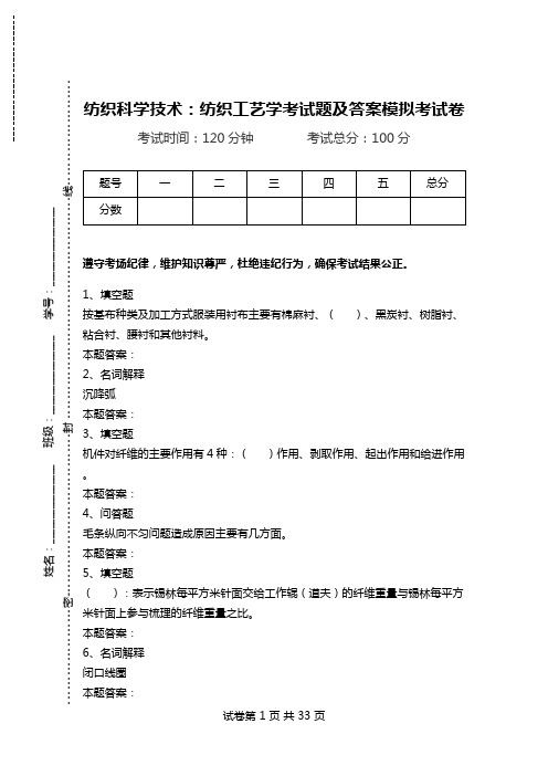 纺织科学技术：纺织工艺学考试题及答案模拟考试卷.doc