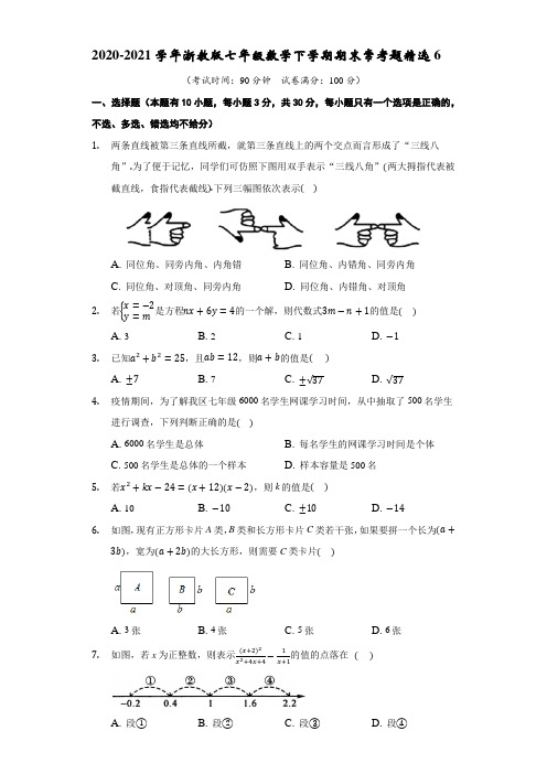 2020-2021学年浙教版七年级数学下学期期末常考题精选6(含解析)