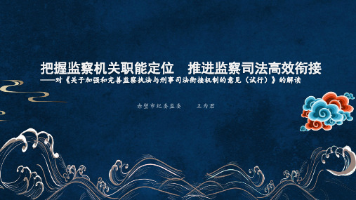 对《关于加强和完善监察执法与刑事司法衔接机制的意见(试行)》的解读与思考