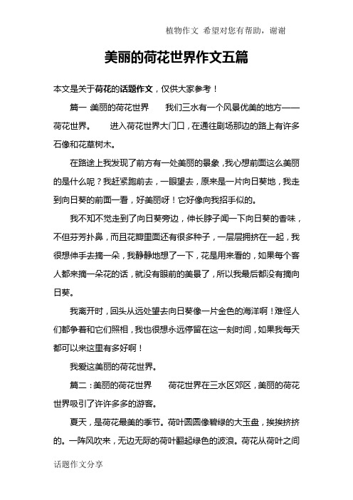 美丽的荷花世界作文五篇