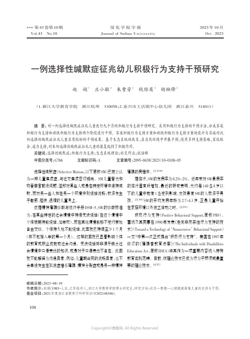 一例选择性缄默症征兆幼儿积极行为支持干预研究